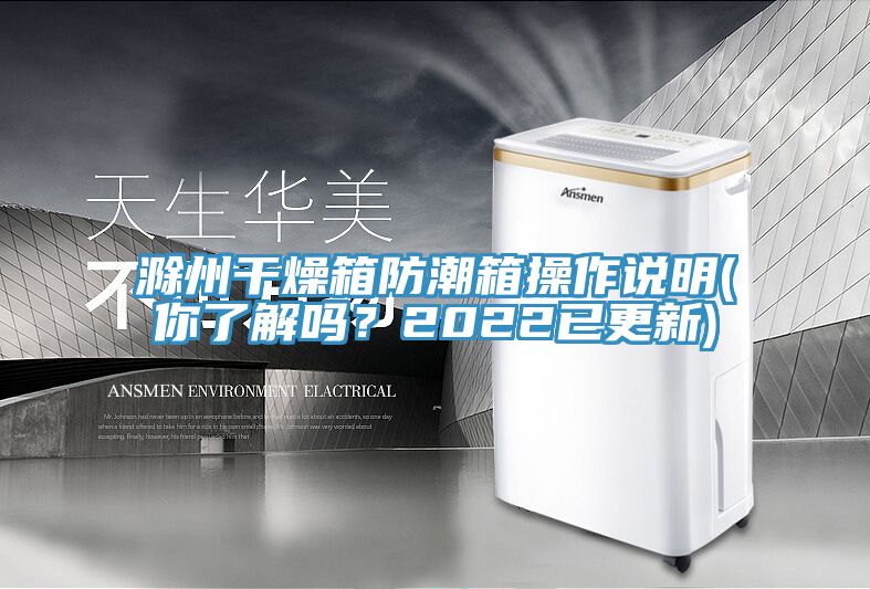 滁州干燥箱防潮箱操作說明(你了解嗎?2022已更新)