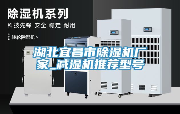 湖北宜昌市除濕機廠(chǎng)家_減濕機推薦型號