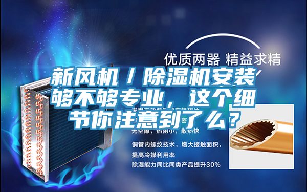 新風機/除濕機安裝夠不夠專業,這個細節你注意到了么?