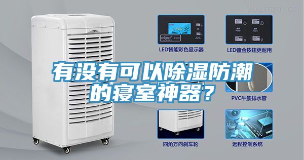有沒有可以除濕防潮的寢室神器?