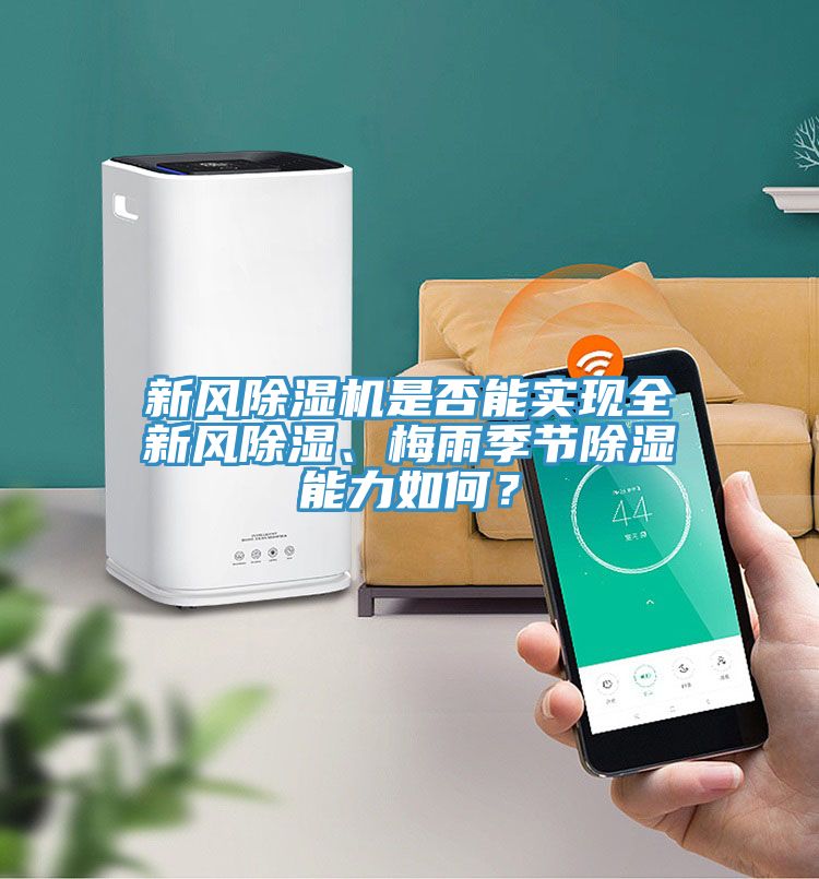 新風除濕機是否能實現全新風除濕、梅雨季節除濕能力如何?