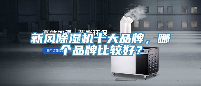 新風除濕機十大品牌，哪個品牌比較好？