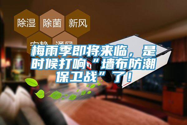 梅雨季即將來(lái)臨,是時(shí)候打響“墻布防潮保衛(wèi)戰(zhàn)”了!