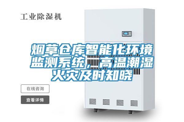 煙草倉庫智能化環(huán)境監(jiān)測系統(tǒng)，高溫潮濕火災(zāi)及時知曉