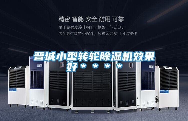 晉城小型轉輪除濕機效果好****