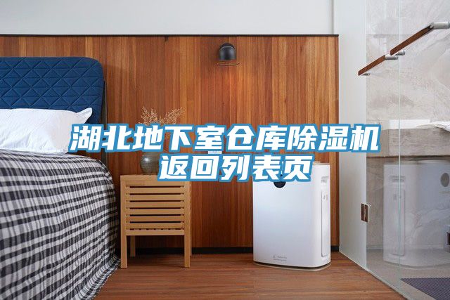 湖北地下室倉庫除濕機 返回列表頁(yè)