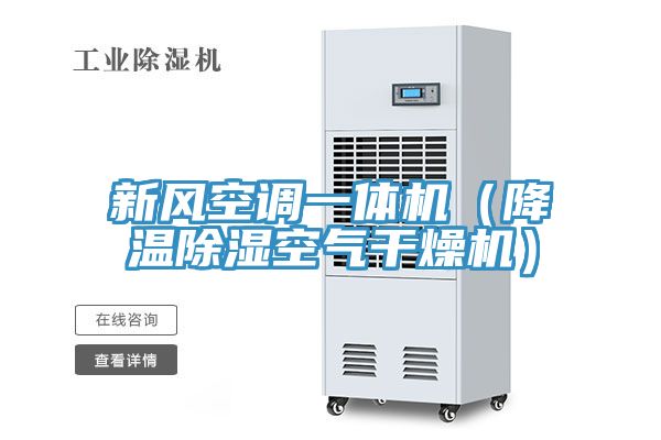 新風空調一體機(降溫除濕空氣干燥機)