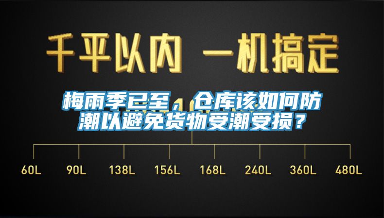 梅雨季已至,倉(cāng)庫(kù)該如何防潮以避免貨物受潮受損?
