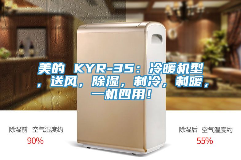 美的 KYR-35：冷暖機型，送風，除濕，制冷，制暖，一機四用！