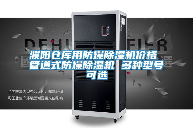 濮陽倉庫用防爆除濕機(jī)價(jià)格 管道式防爆除濕機(jī) 多種型號可選