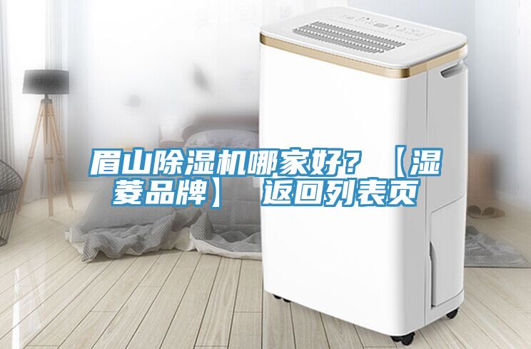 眉山除濕機哪家好?【濕菱品牌】 返回列表頁