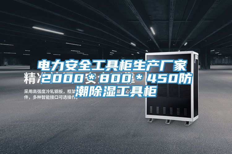 電力安全工具柜生產(chǎn)廠家 2000*800*450防潮除濕工具柜