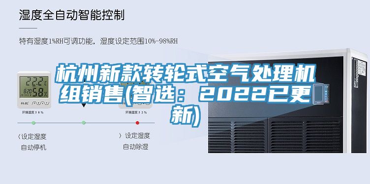 杭州新款轉輪式空氣處理機組銷售(智選:2022已更新)