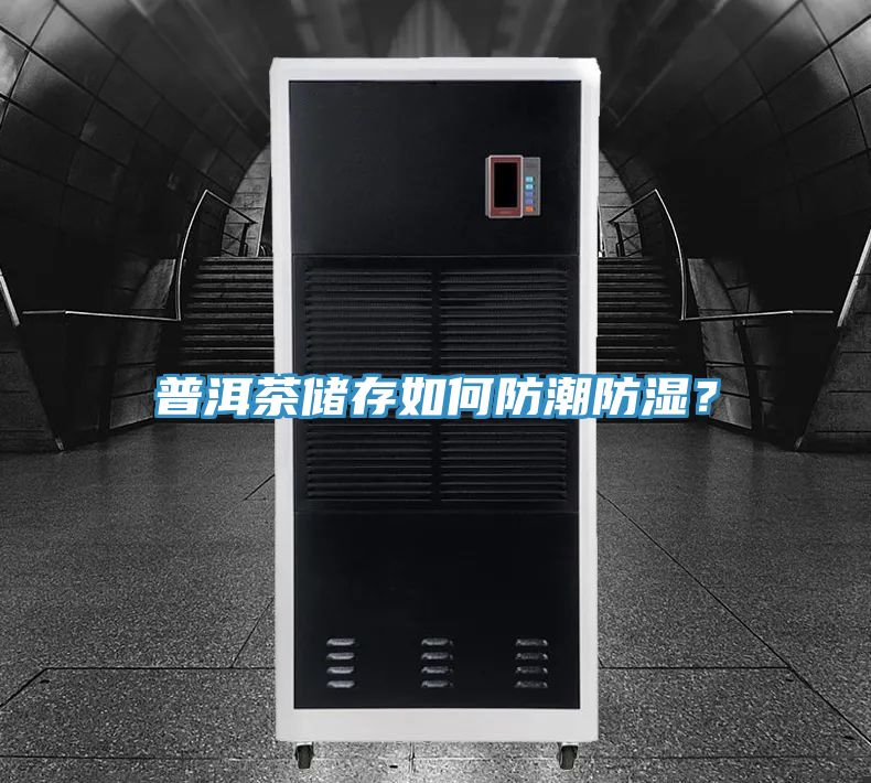 普洱茶儲存如何防潮防濕?