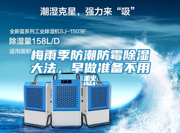 梅雨季防潮防霉除濕大法,早做準備不用愁