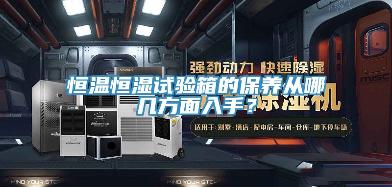 恒溫恒濕試驗箱的保養從哪幾方面入手？