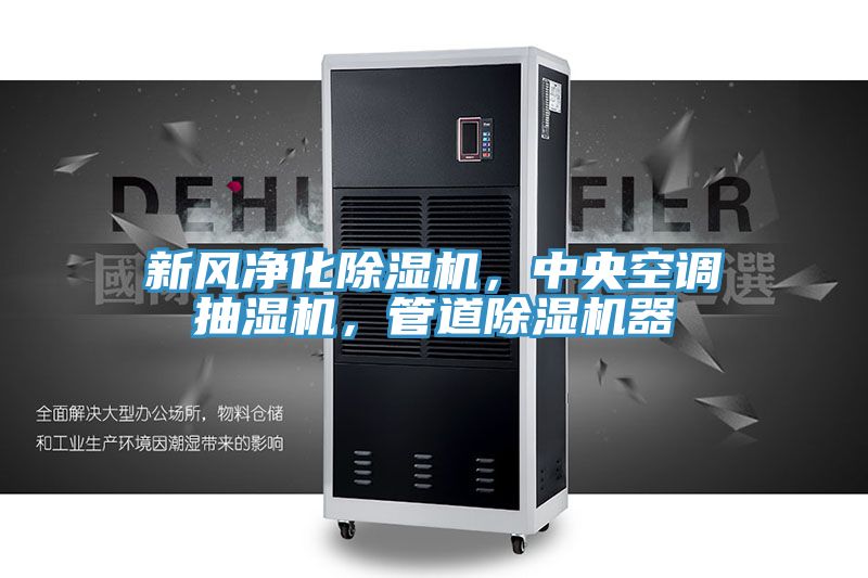 新風凈化除濕機,中央空調抽濕機,管道除濕機器