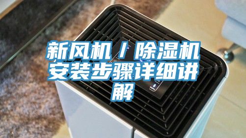 新風機/除濕機安裝步驟詳細講解