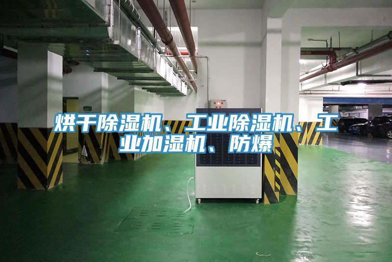 烘干除濕機(jī)、工業(yè)除濕機(jī)、工業(yè)加濕機(jī)、防爆