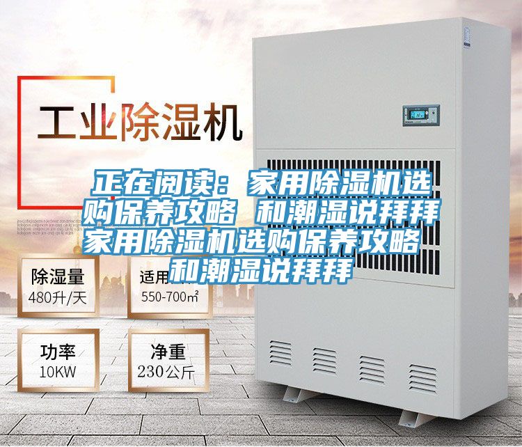 正在閱讀:家用除濕機選購保養攻略 和潮濕說拜拜家用除濕機選購保養攻略 和潮濕說拜拜