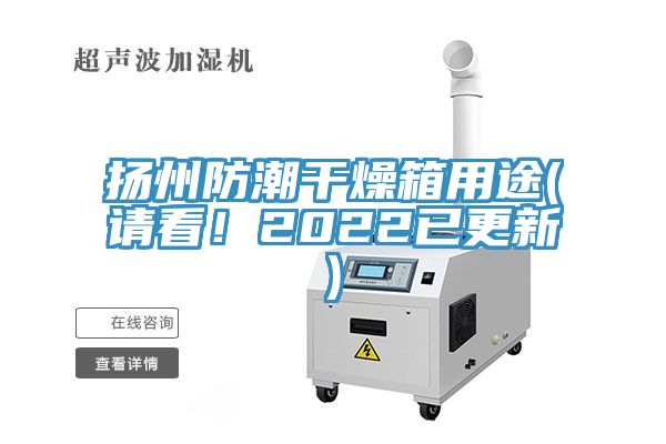 揚(yáng)州防潮干燥箱用途(請看!2022已更新)