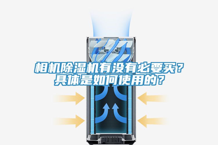 相機除濕機有沒有必要買？具體是如何使用的？