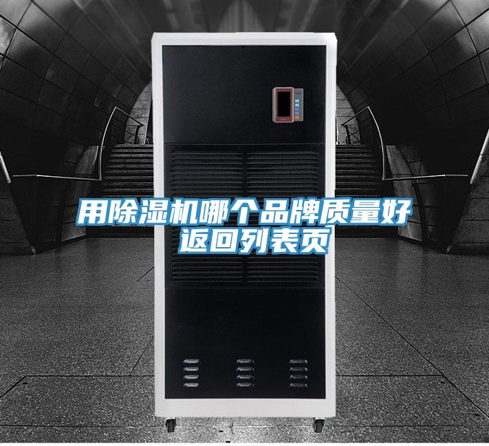 用除濕機(jī)哪個(gè)品牌質(zhì)量好 返回列表頁
