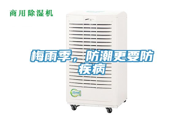 梅雨季,防潮更要防疾病