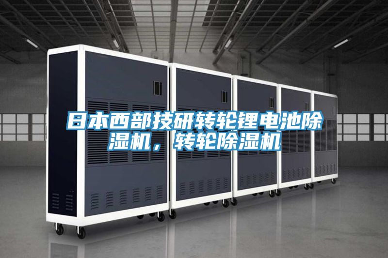 日本西部技研轉輪鋰電池除濕機，轉輪除濕機