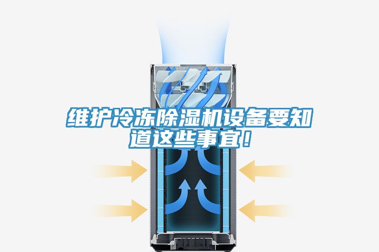 維護(hù)冷凍除濕機(jī)設(shè)備要知道這些事宜！