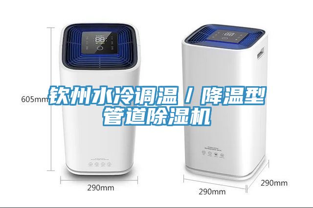 欽州水冷調溫/降溫型管道除濕機