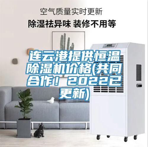 連云港提供恒溫除濕機(jī)價(jià)格(共同合作!2022已更新)