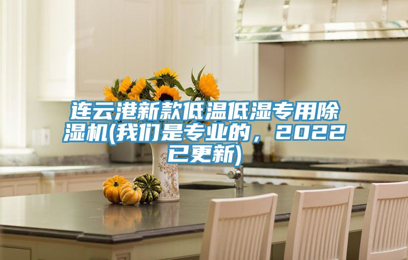 連云港新款低溫低濕專用除濕機(我們是專業的，2022已更新)