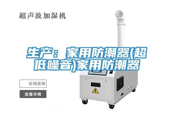 生產(chǎn):家用防潮器(超低噪音)家用防潮器