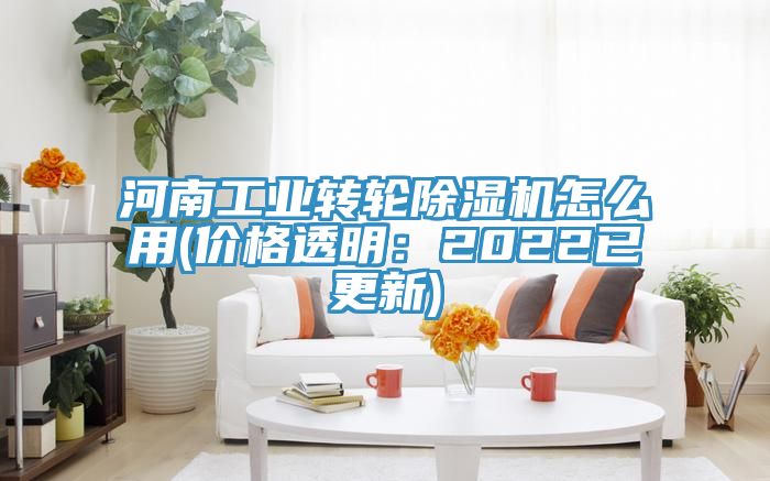 河南工業(yè)轉(zhuǎn)輪除濕機(jī)怎么用(價格透明:2022已更新)