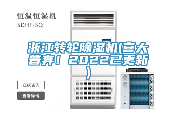 浙江轉(zhuǎn)輪除濕機(jī)(喜大普奔！2022已更新)