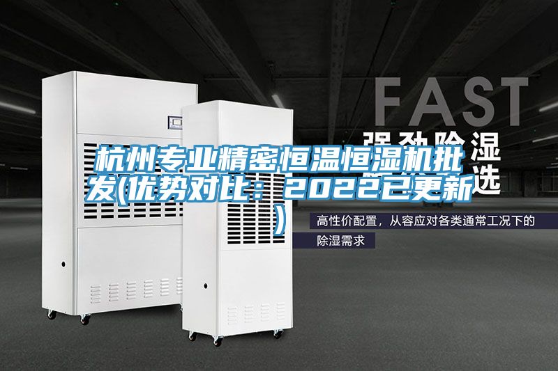 杭州專業精密恒溫恒濕機批發(優勢對比:2022已更新)