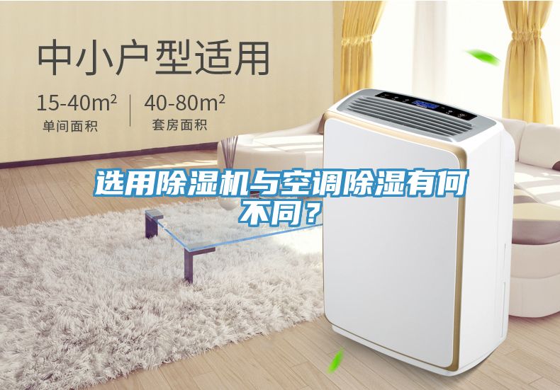 選用除濕機與空調除濕有何不同?