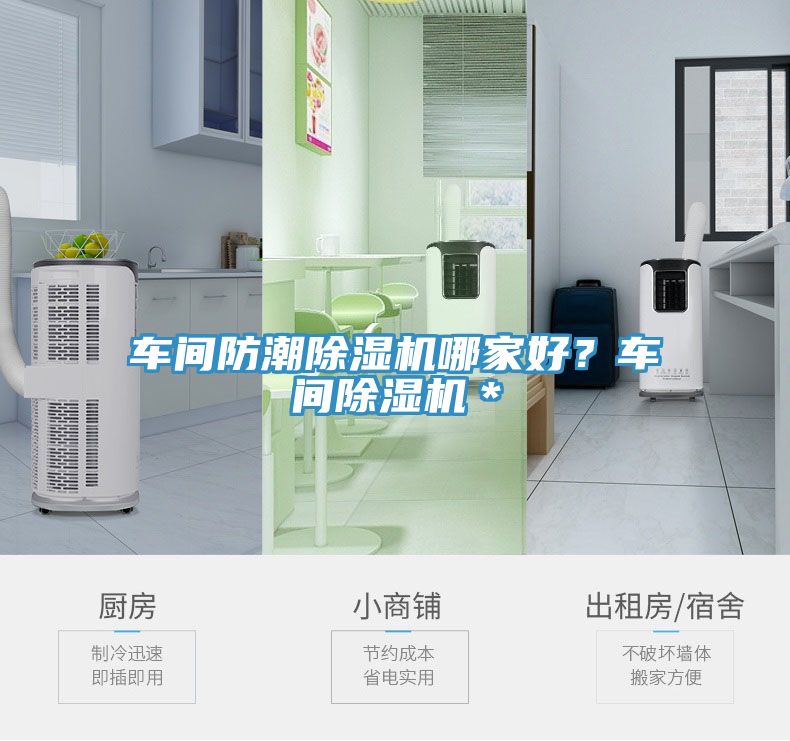 車間防潮除濕機哪家好?車間除濕機*