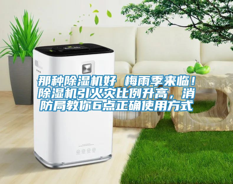 那種除濕機好 梅雨季來臨！除濕機引火災比例升高，消防局教你6點正確使用方式