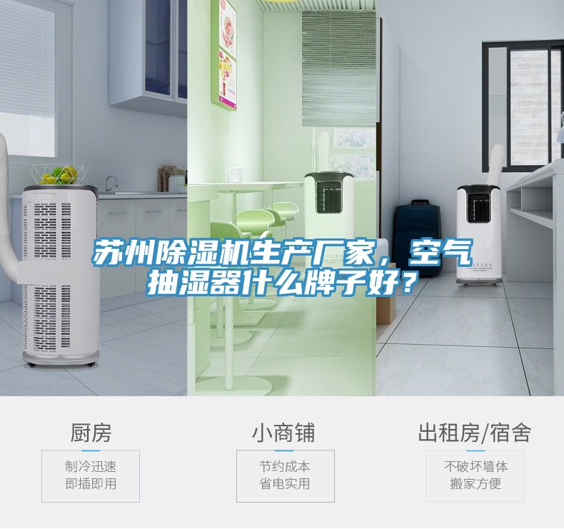 蘇州除濕機生產廠家,空氣抽濕器什么牌子好?