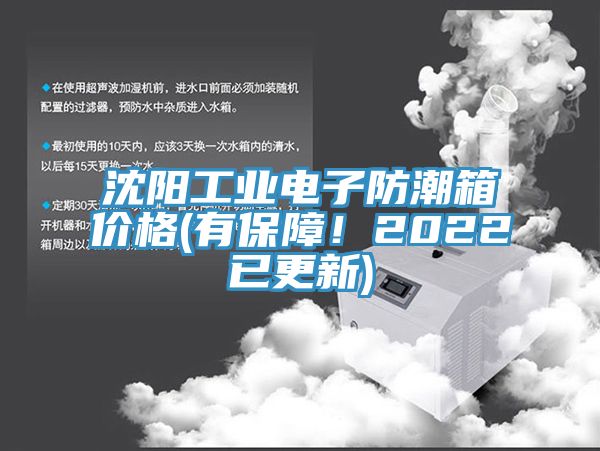沈陽工業電子防潮箱價格(有保障!2022已更新)