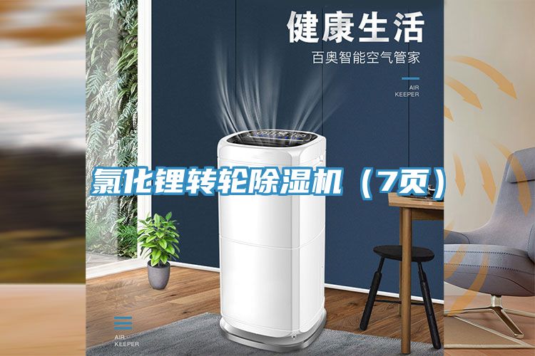 氯化鋰轉輪除濕機(7頁)