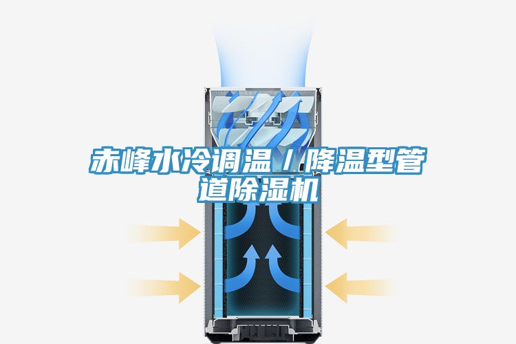 赤峰水冷調溫/降溫型管道除濕機