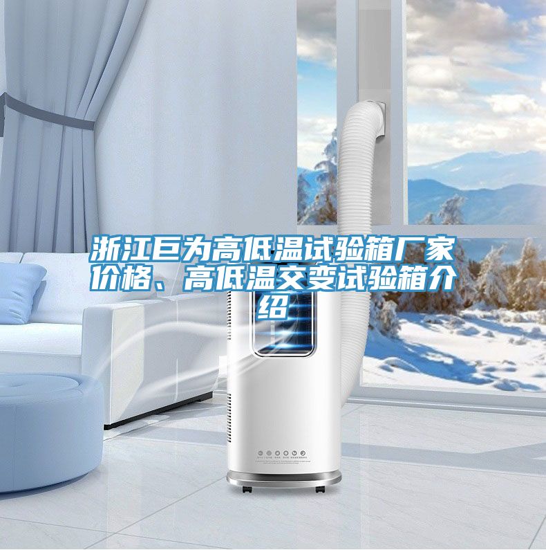 浙江巨為高低溫試驗(yàn)箱廠家價(jià)格、高低溫交變?cè)囼?yàn)箱介紹