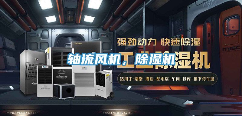 軸流風(fēng)機(jī)，除濕機(jī)