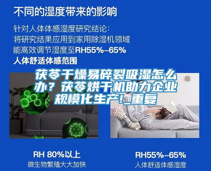 茯苓干燥易碎裂吸濕怎么辦?茯苓烘干機助力企業規模化生產!_重復