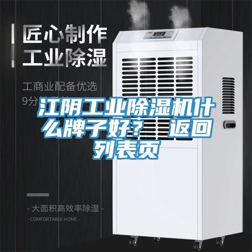 江陰工業除濕機什么牌子好? 返回列表頁