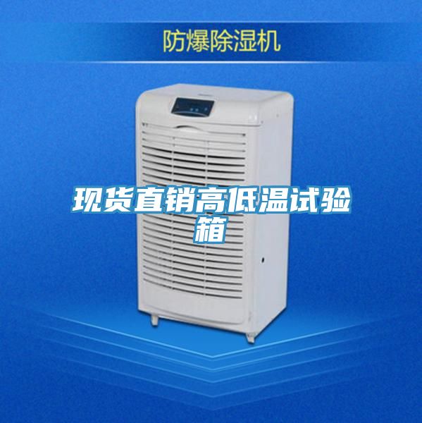 現貨直銷高低溫試驗箱