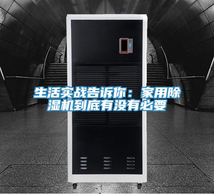 生活實戰(zhàn)告訴你:家用除濕機到底有沒有必要